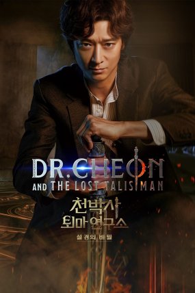 Dr. Cheon and the Lost Talisman izle